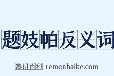 题妓帕反义词是什么意思的图片